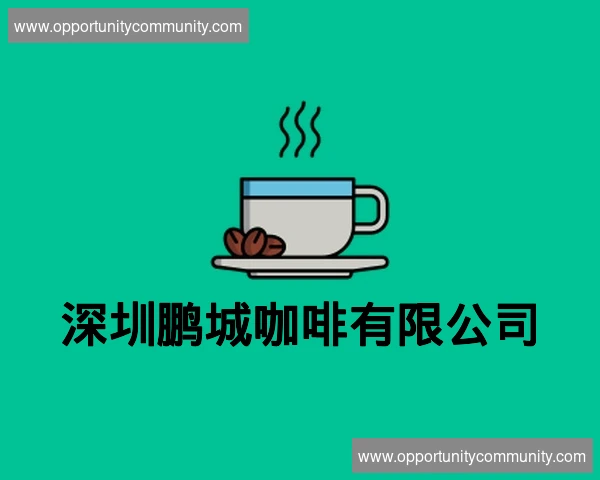 深圳鹏城咖啡有限公司