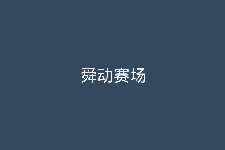 舜动赛场